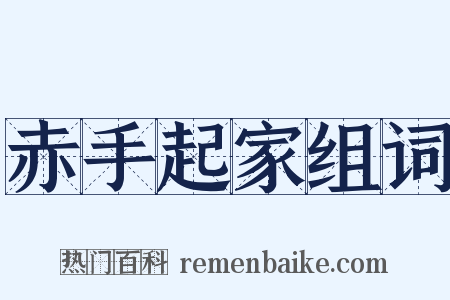 赤手起家组词是什么意思的图片